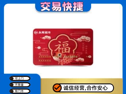 舟山购物卡回收永辉超市卡.jpg