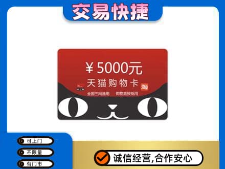 舟山购物卡回收天猫卡.jpg