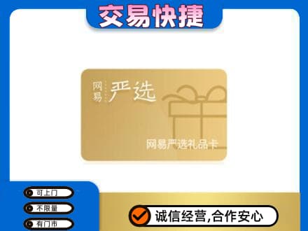 舟山购物卡回收网易严选卡.jpg