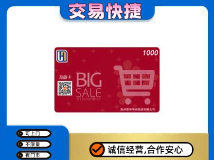 舟山回收世纪联华卡