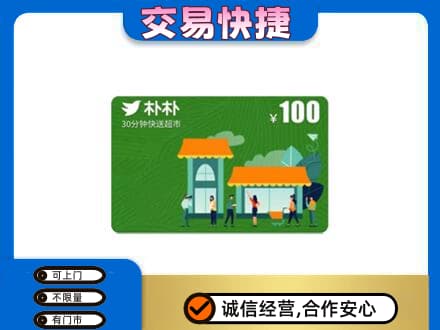 舟山购物卡回收朴朴超市卡.jpg