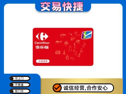 舟山回收家乐福卡