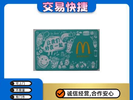 舟山高价回收麦当劳卡