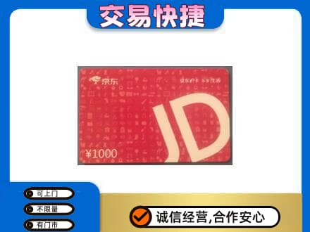 舟山高价回收京东卡