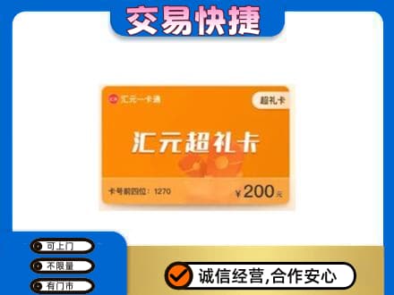 舟山高价回收汇元卡