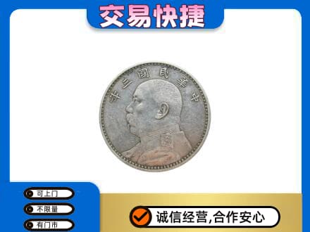 舟山高价回收袁大头