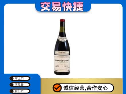 舟山高价回收罗曼尼康帝红酒